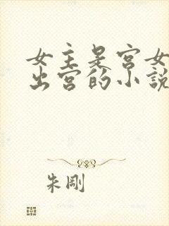 女主是宫女只想出宫的小说