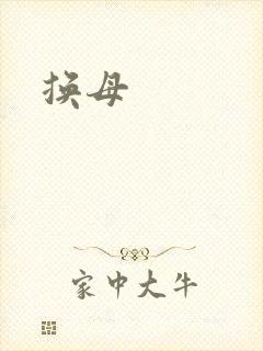 换母