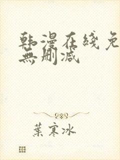 韩漫在线免费看无删减