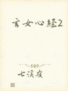 玄女心经2