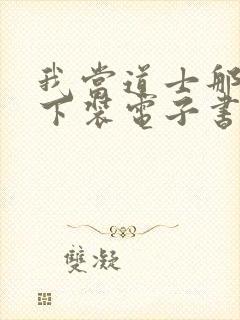 我当道士那些年下装电子书