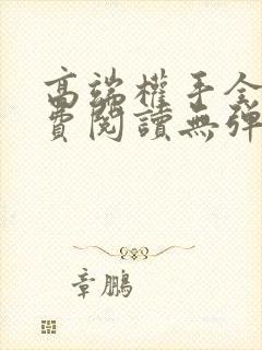 高端权手全文免费阅读无弹窗笔趣阁