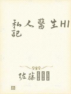 私人医生H1忘记