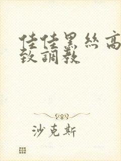 佳佳黑丝高跟极致调教