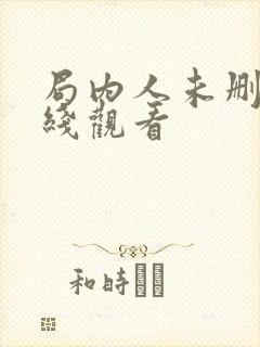 局内人未删减在线观看
