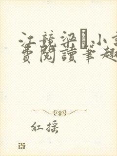 江竞梁萩小说免费阅读笔趣阁封面