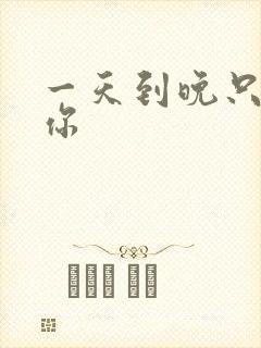 一天到晚只想着你