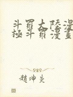 斗罗大陆漫画终极斗罗漫画免费下拉式