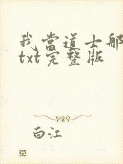 我当道士那些年txt完整版