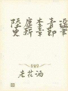 陆尘李青瑶最快更新章节笔趣阁封面