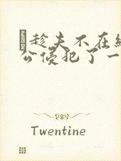 巜趁夫不在给给公侵犯了一天封面