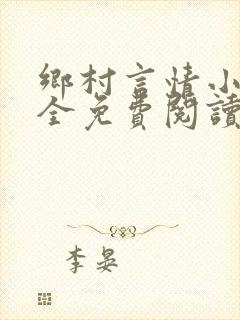 乡村言情小说大全免费阅读