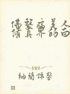 佛系病美人是全修真界的白月光封面