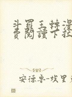 斗罗玉转漫画免费阅读下拉式