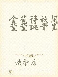 含苞待放周延镇莹莹谜骨生香