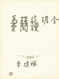 马强苏玥全文免费阅读