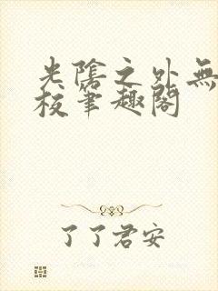 光阴之外无错精校笔趣阁