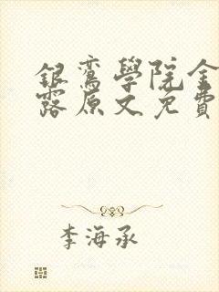 银鸾学院金银花露原文免费读书