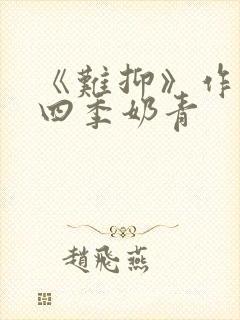 《难抑》作者:四季奶青