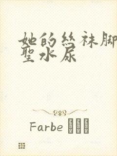 她的丝袜脚胯下圣水尿封面