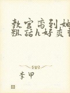 教官脔到她哭h粗话h好爽动漫