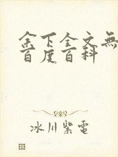 余下全文无防盗百度百科封面