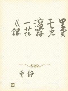 《一泻千里》金银花露免费阅读