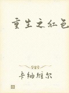 重生之红色纨绔