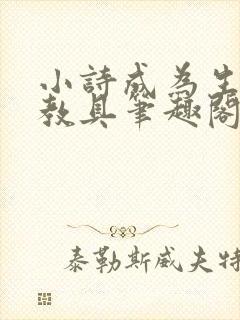 小诗成为生物课教具笔趣阁