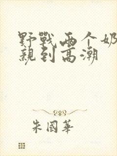 野战两个奶头被亲到高潮