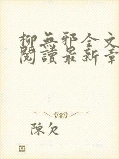 柳无邪全文免费阅读最新章节