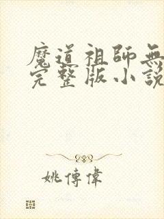 魔道祖师无删减完整版小说