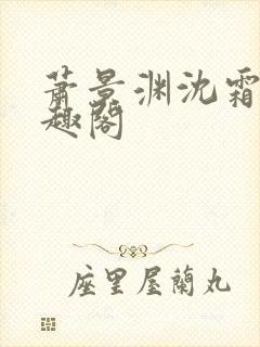 萧景渊沈霜宁笔趣阁