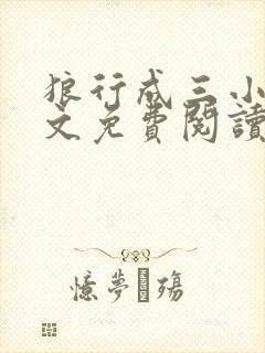 狼行成三小说全文免费阅读笔趣