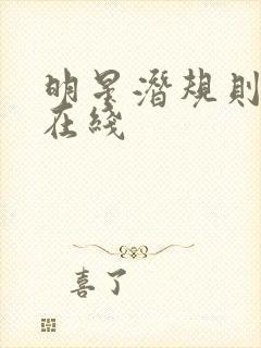 明星潜规则之皇在线封面