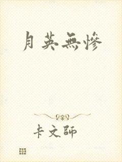月英无惨