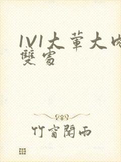 1V1大荤大肉双处