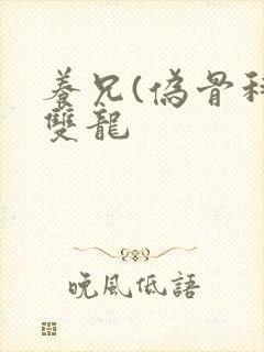 养兄(伪骨科)双龙