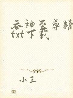 吞神至尊精校版txt下载