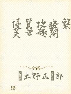 优质攻略系统沈芙笔趣阁