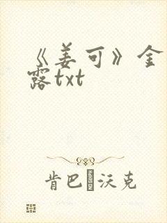 《姜可》金银花露txt