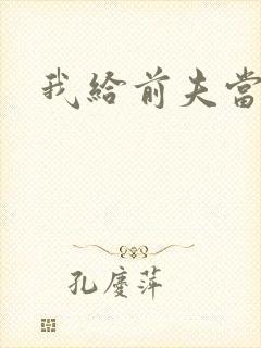 我给前夫当继母