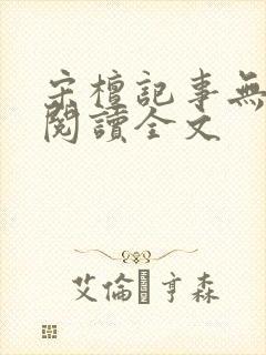 宋檀记事无删减阅读全文