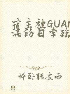 宿主被GUAN满的日常临安校园