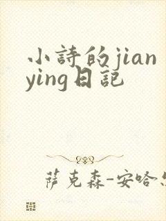 小诗的jianying日记