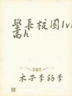 学长校园1v1高h封面