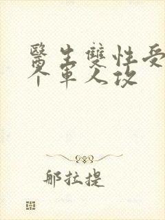 医生双性受 三个军人攻