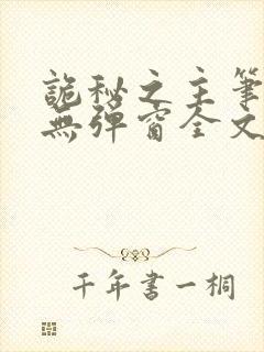 诡秘之主笔趣阁无弹窗全文阅读