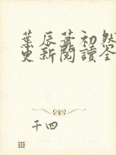 叶辰萧初然最快更新阅读全集