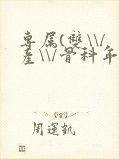 专属(双\\/产\\/骨科年下)纤仟